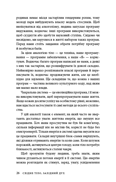 Книга "Анодея Дж. Східне тіло, західний розум. Психологія і система чакр — шлях до себе" (у) (4357) 22