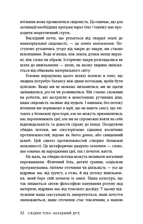 Книга "Анодея Дж. Східне тіло, західний розум. Психологія і система чакр — шлях до себе" (у) (4357) 28