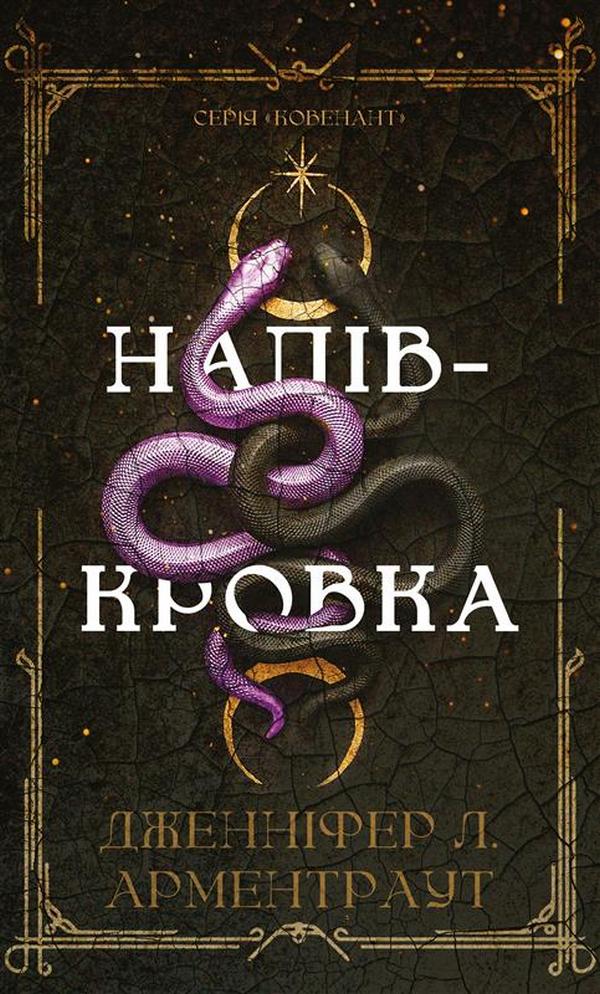 Книга «Арментраут Дж. Л. Ковенант. Кн.1: Полукровка» (у) (4814)