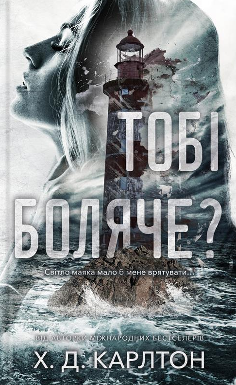 Книга «Карлтон Х.Д. Тебе больно?» (у) (4654)