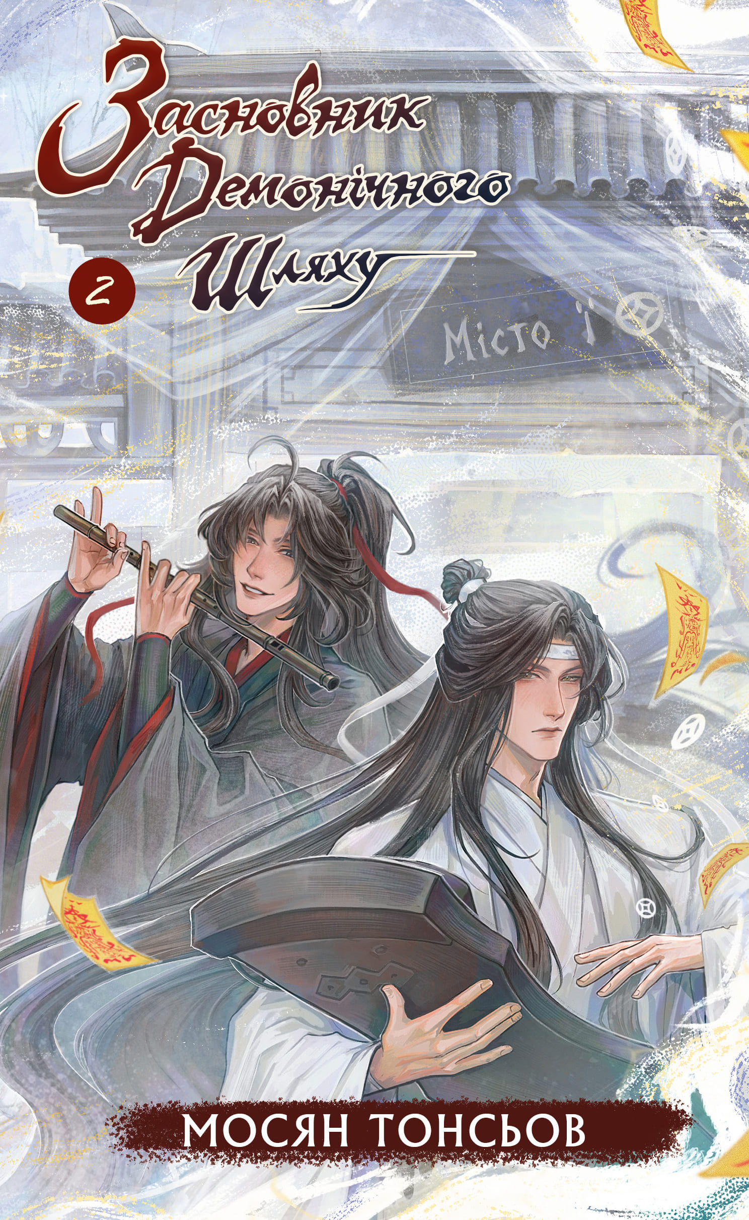 Книга «Тонсьов М. Основатель демонического пути. Том 2» (у) (4869)