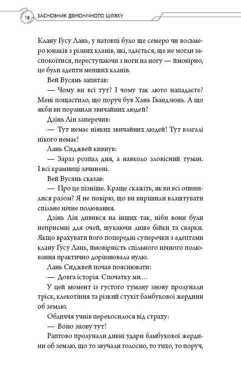 Книга «Тонсьов М. Основатель демонического пути. Том 2» (у) (4869) 6