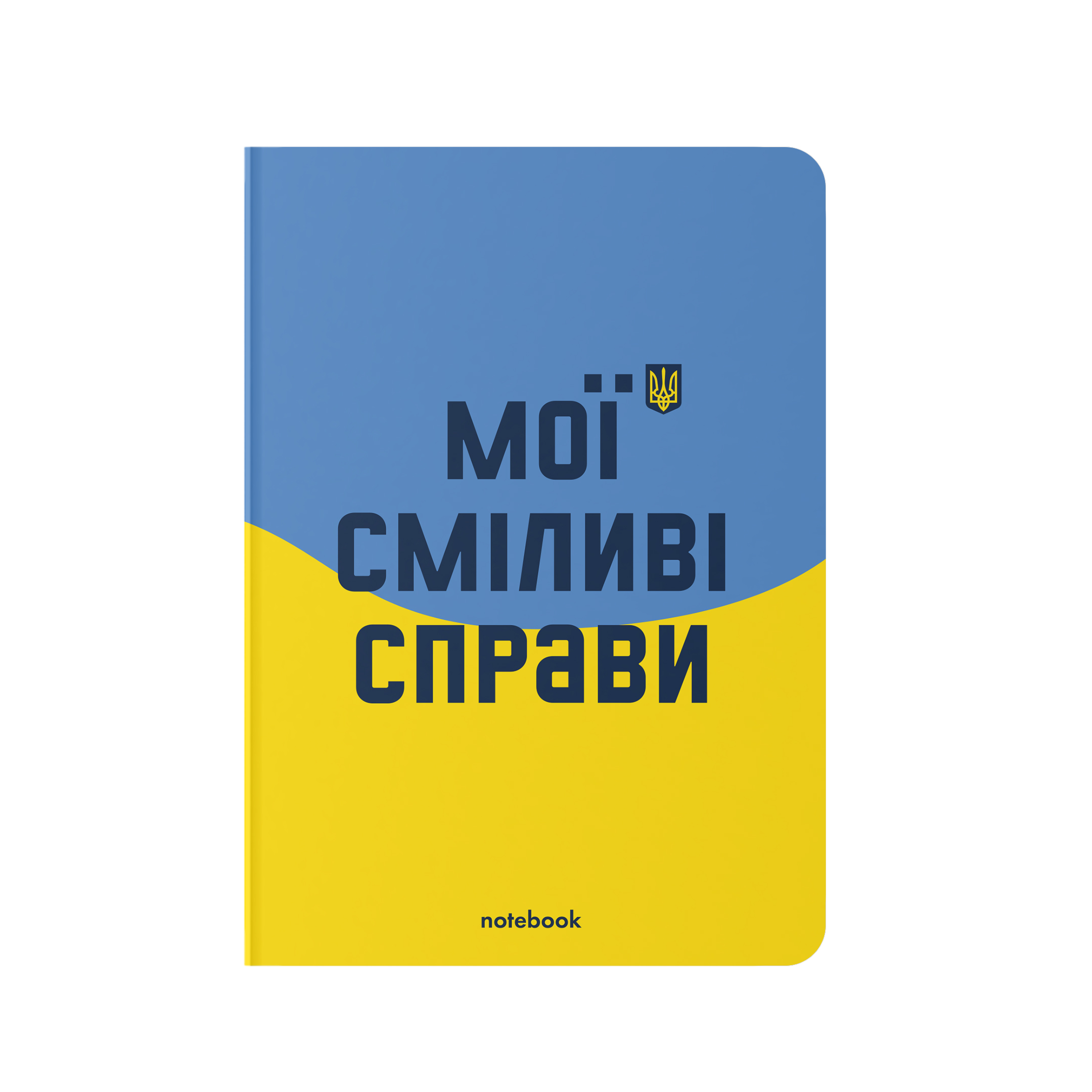 Блокнот "Мої сміливі справи" блакитно-жовтий, orner-1931