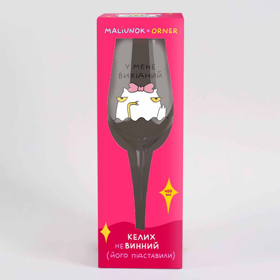 Бокал "Выходной", maliu-0184 1