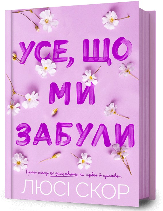 Книга "Скор Л. Усе, що ми забули" (у) (3801)