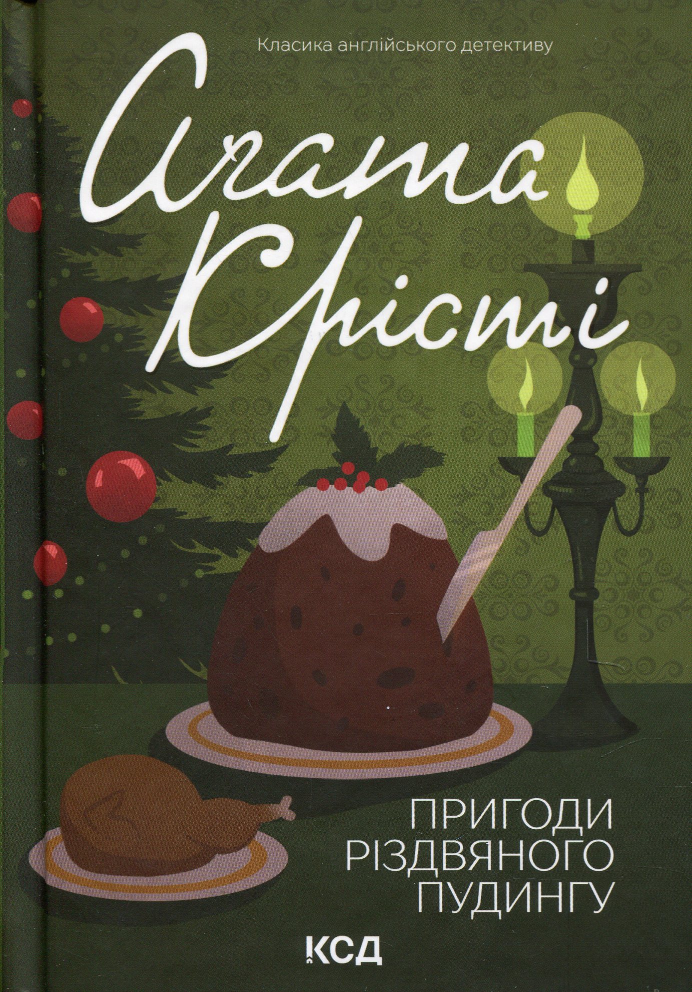 Книга «Агата Кристи. Приключения рождественского пудинга (сборник, цвет)» (у) (2184)