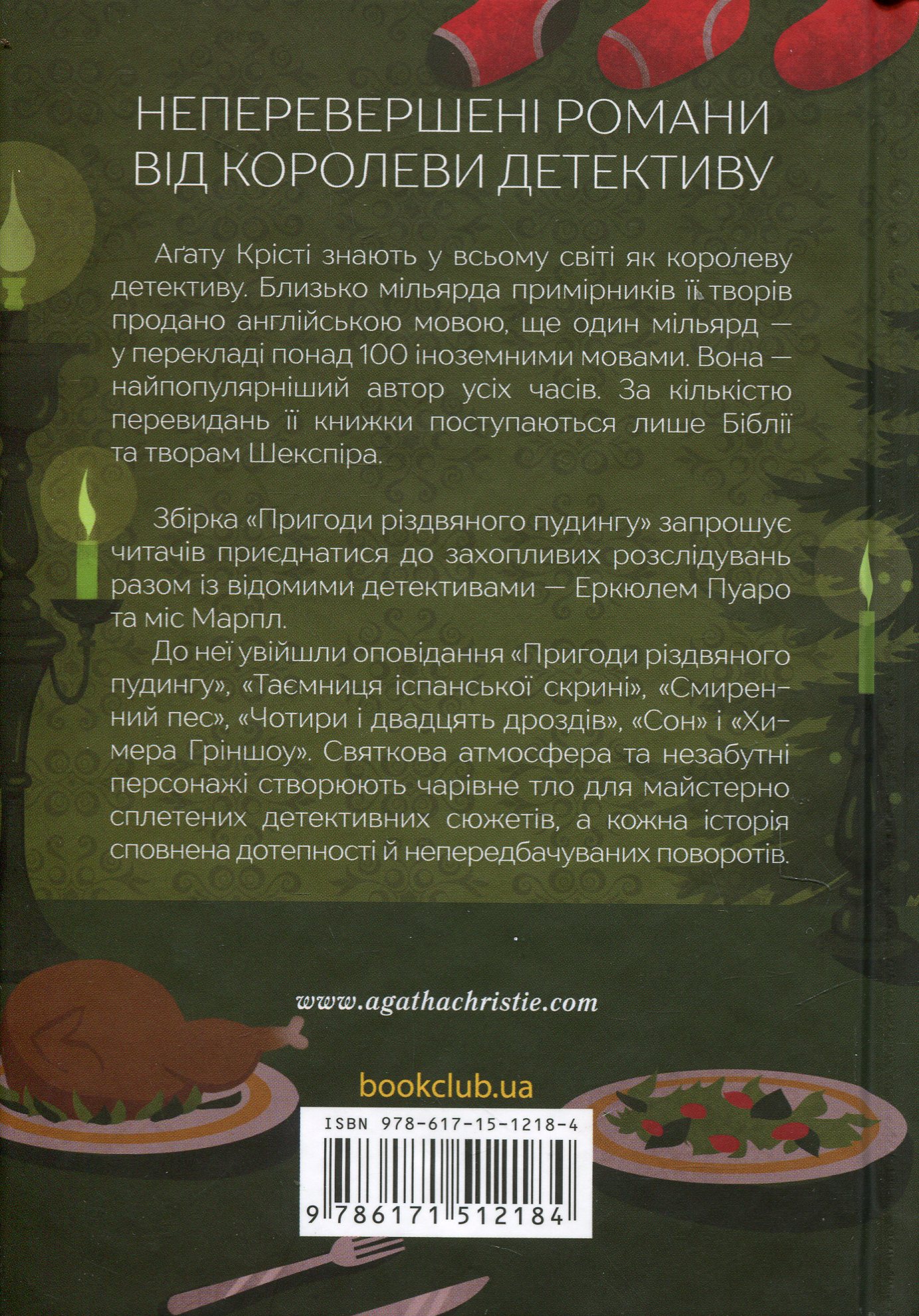 Книга «Агата Кристи. Приключения рождественского пудинга (сборник, цвет)» (у) (2184) 1