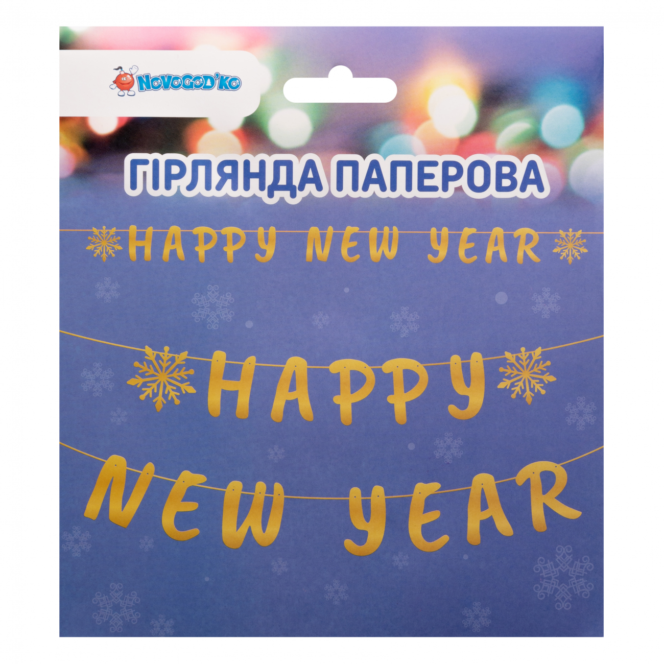 Гірлянда пап. Novogod`ko "Happy New Year" 14 елементів, 3 м, золото, 974710