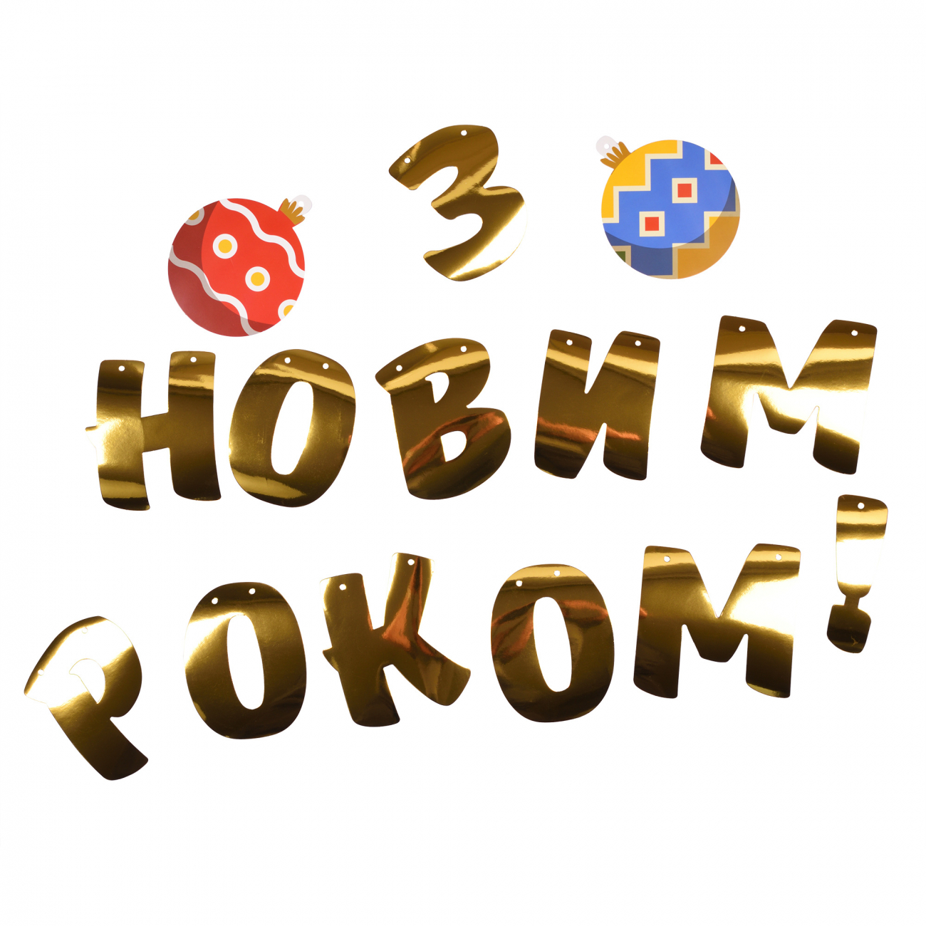 Гірлянда пап. Yes! Fun "З Новим Роком!" 14 елементів, 3 м, 974927 1