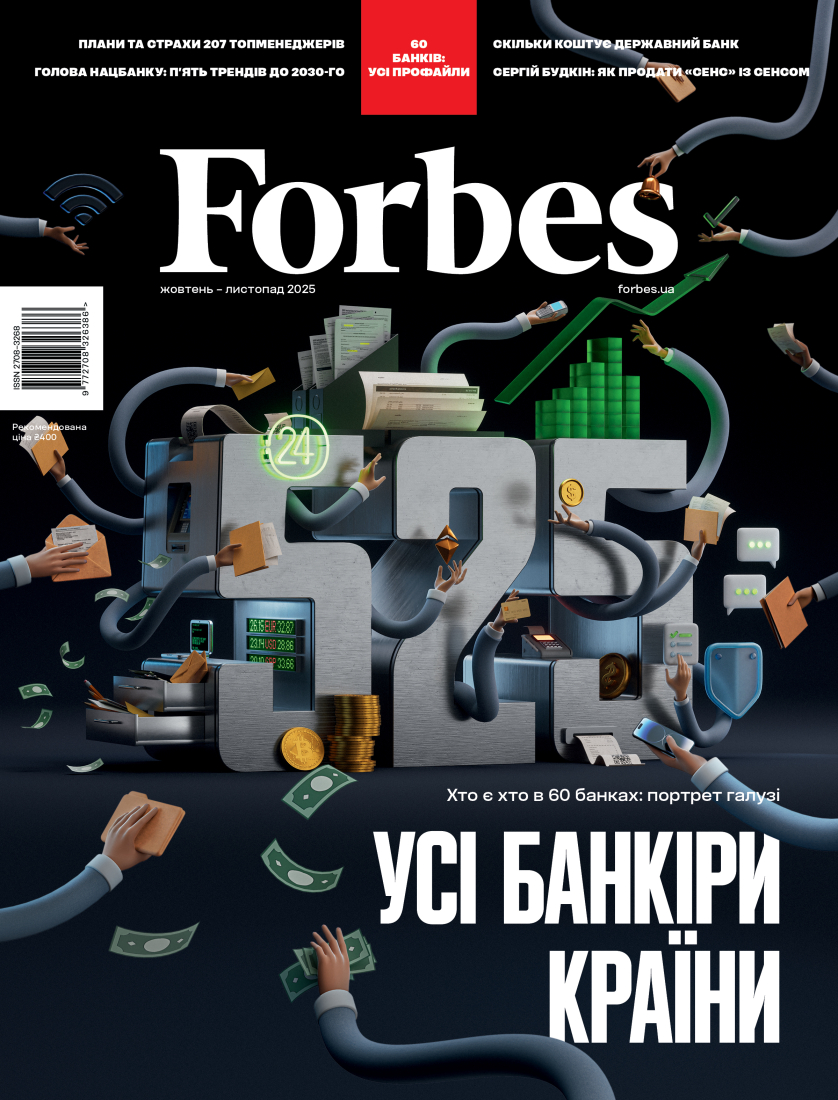 Журнал "Forbes Ukraine", №5, Октябрь-Ноябрь, 2025 г. 1