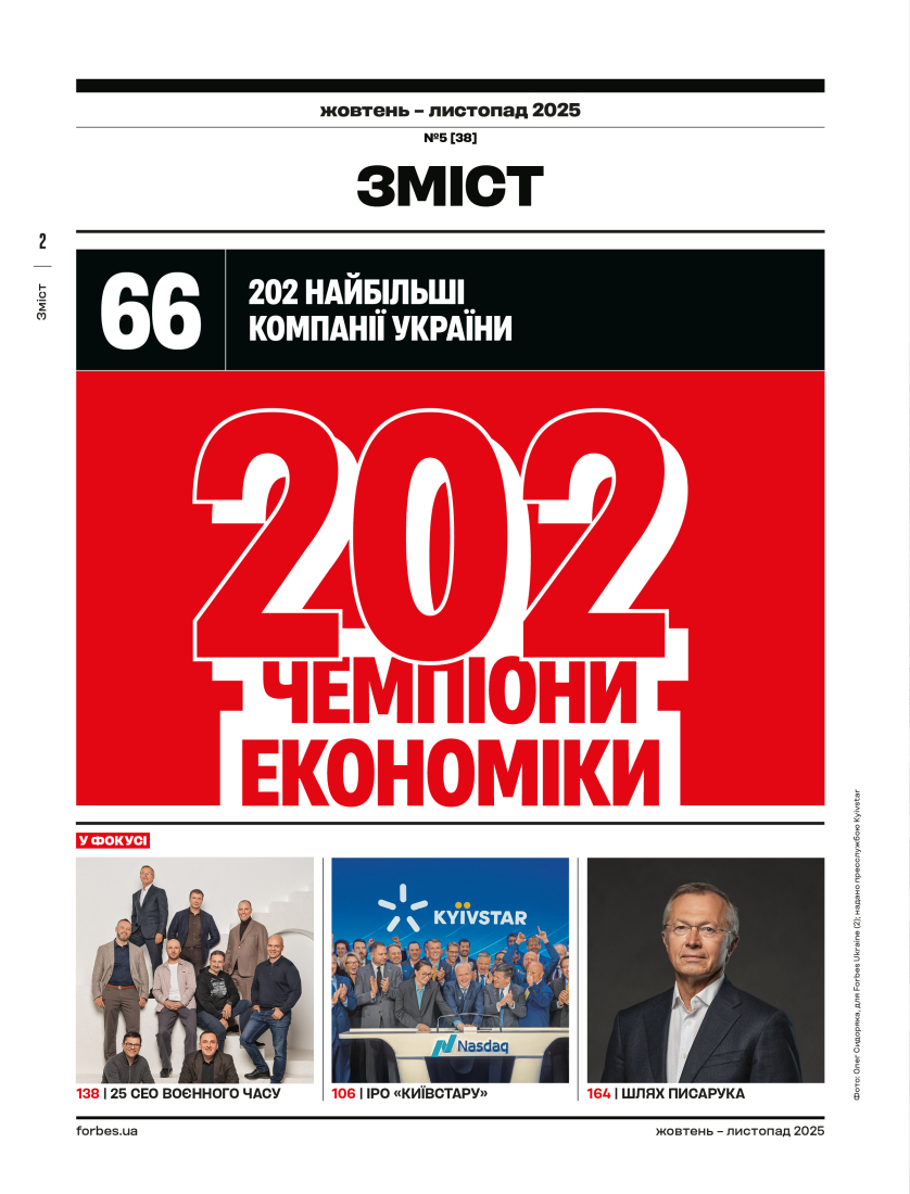 Журнал "Forbes Ukraine", №5, Октябрь-Ноябрь, 2025 г. 3