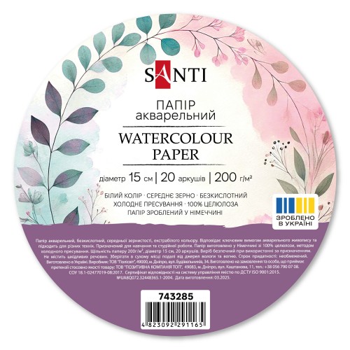 Бумага акварельная SANTI, диаметр 15 см, 20 л., 200г/м2, 743285