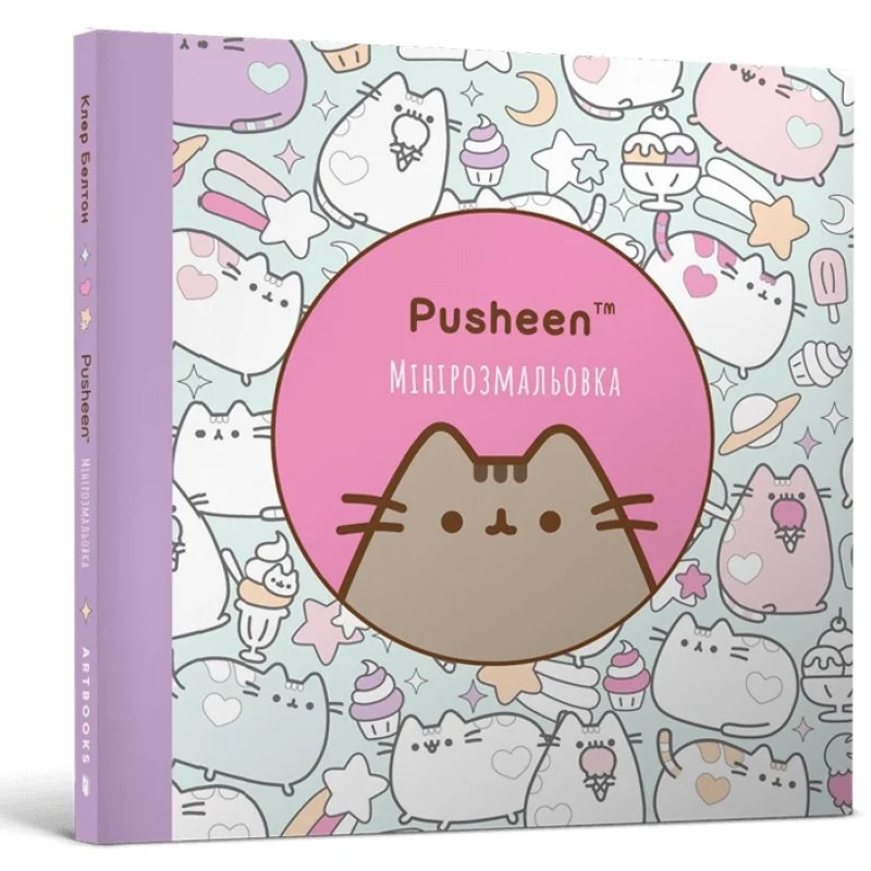 Розмальовка "Pusheen. Мінірозмальовка. Белтон Кл." (у) (1722)