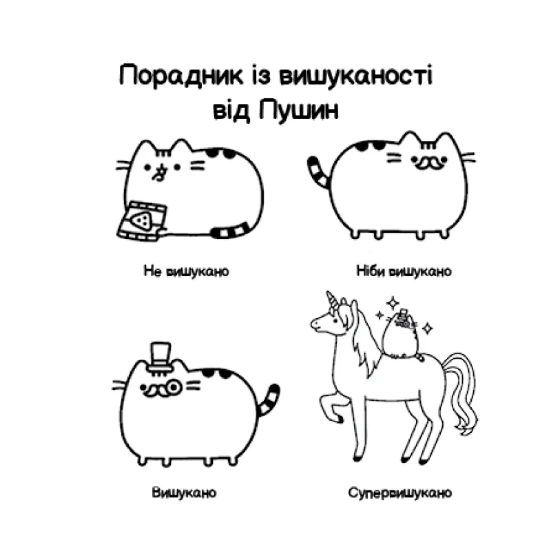 Розмальовка "Pusheen. Мінірозмальовка. Белтон Кл." (у) (1722) 2