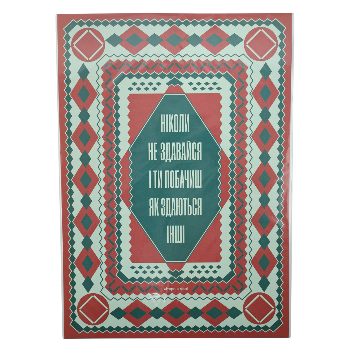 Постер «Никогда не сдавайся»