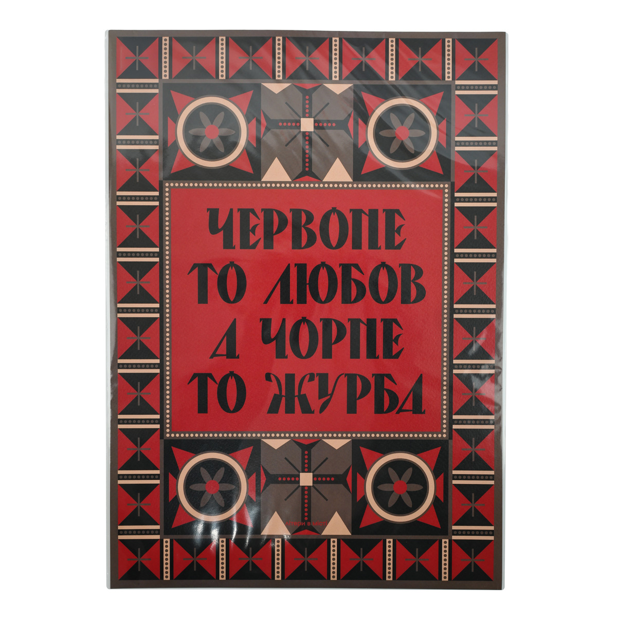 Постер «Красное - это любовь»