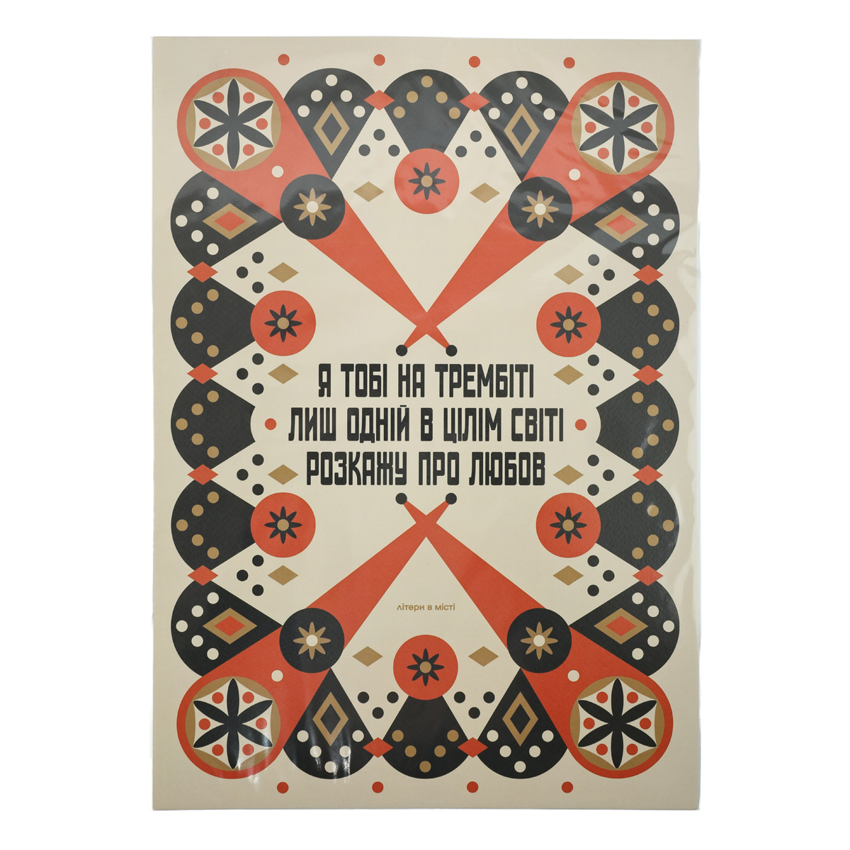 Постер «Я тебе на трембите»