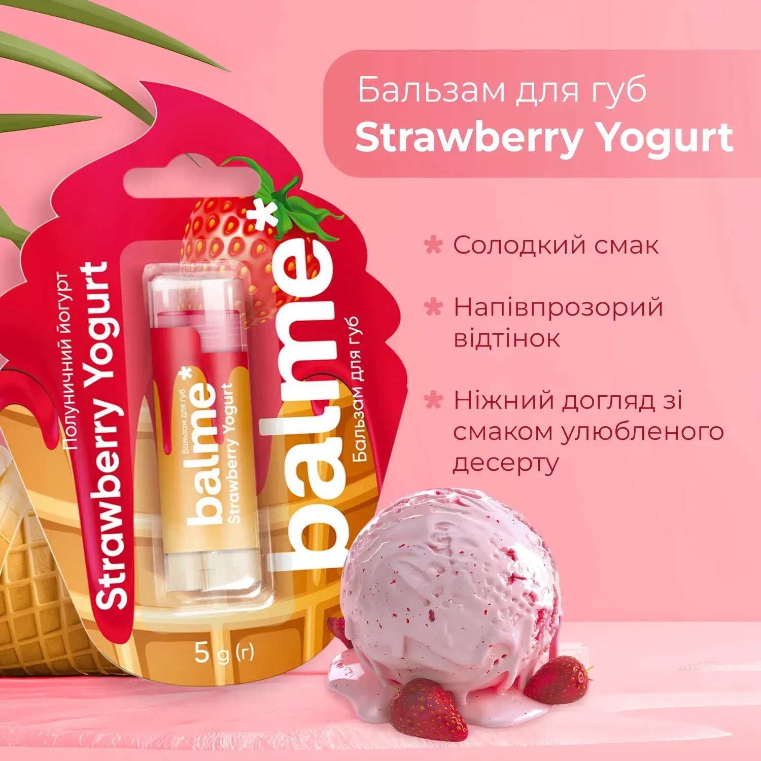 Бальзам для губ Strawberry Yogurt Balme 5 г, 289834 5
