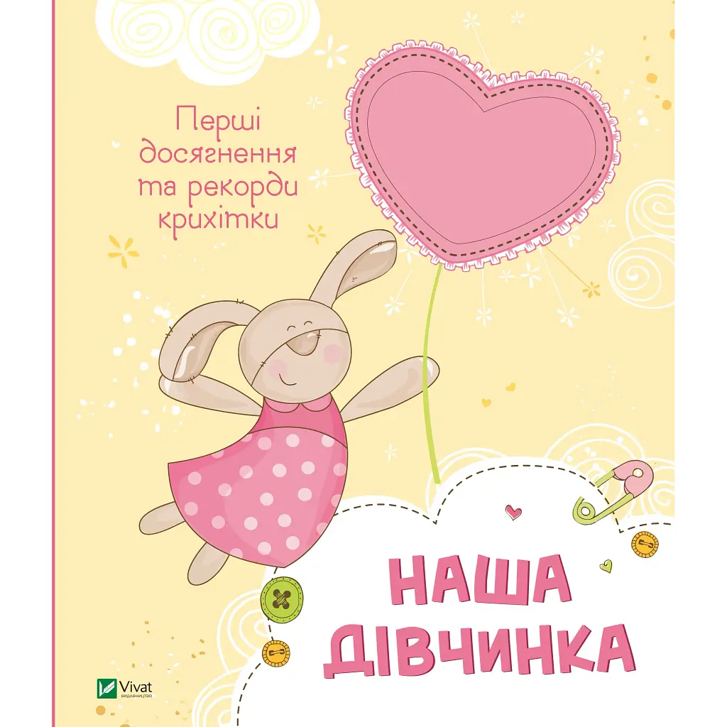 Альбом "Наш малюк. Перші досягнення та рекорди крихітки" (у)