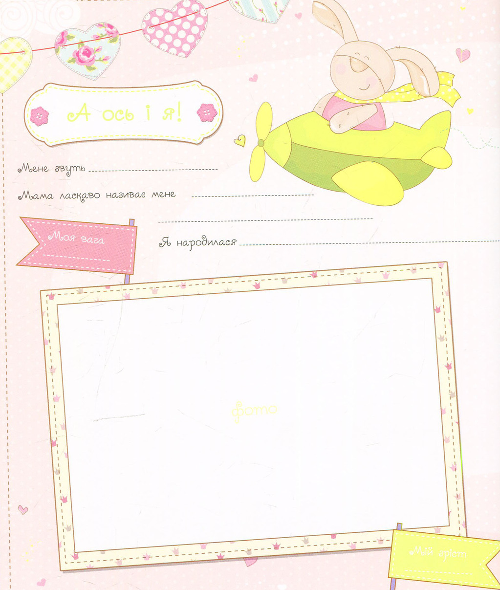 Альбом "Наш малюк. Перші досягнення та рекорди крихітки" (у) 4