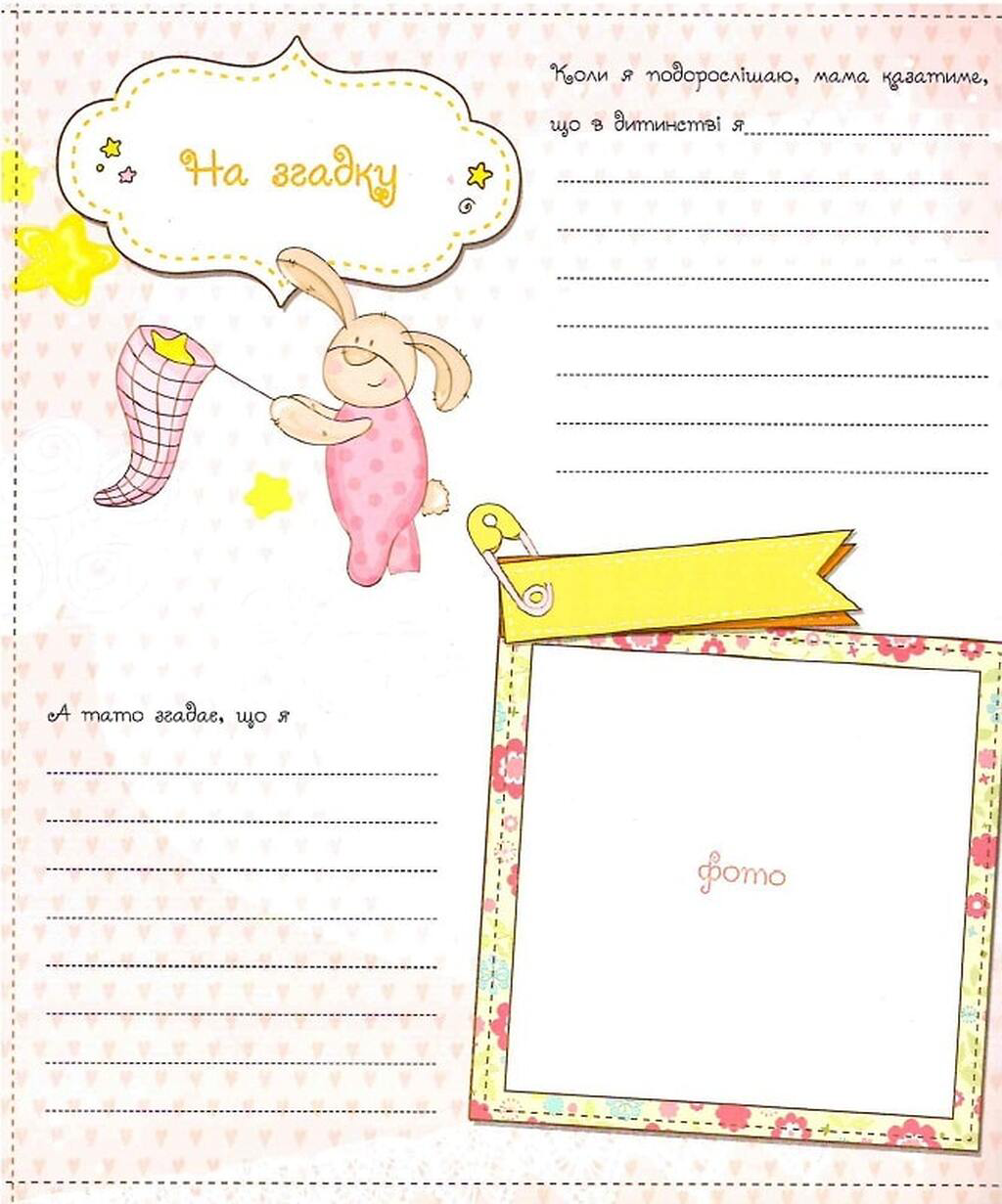 Альбом "Наш малюк. Перші досягнення та рекорди крихітки" (у) 5