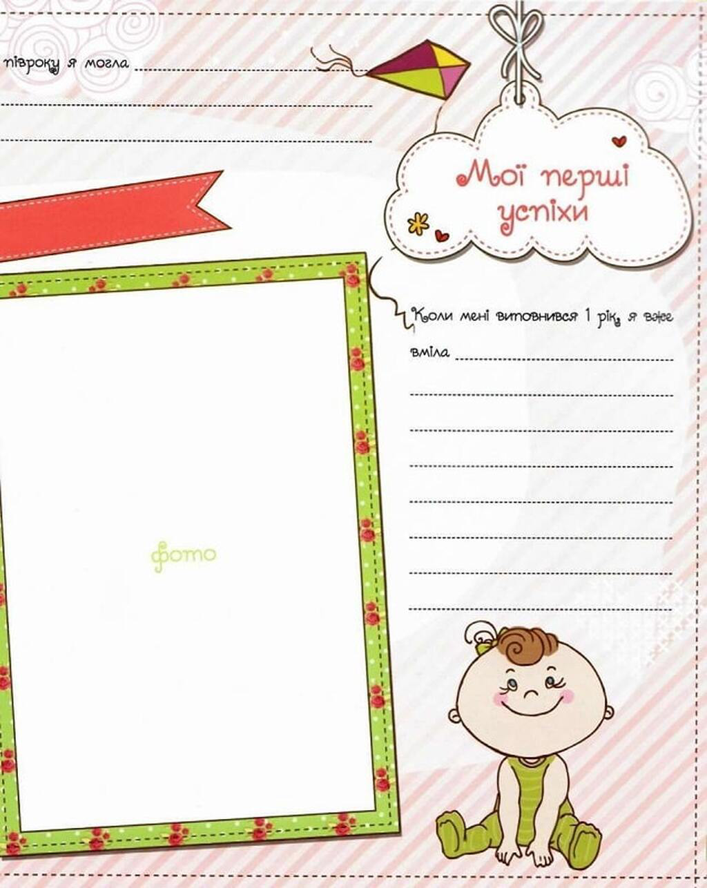 Альбом "Наш малюк. Перші досягнення та рекорди крихітки" (у) 8