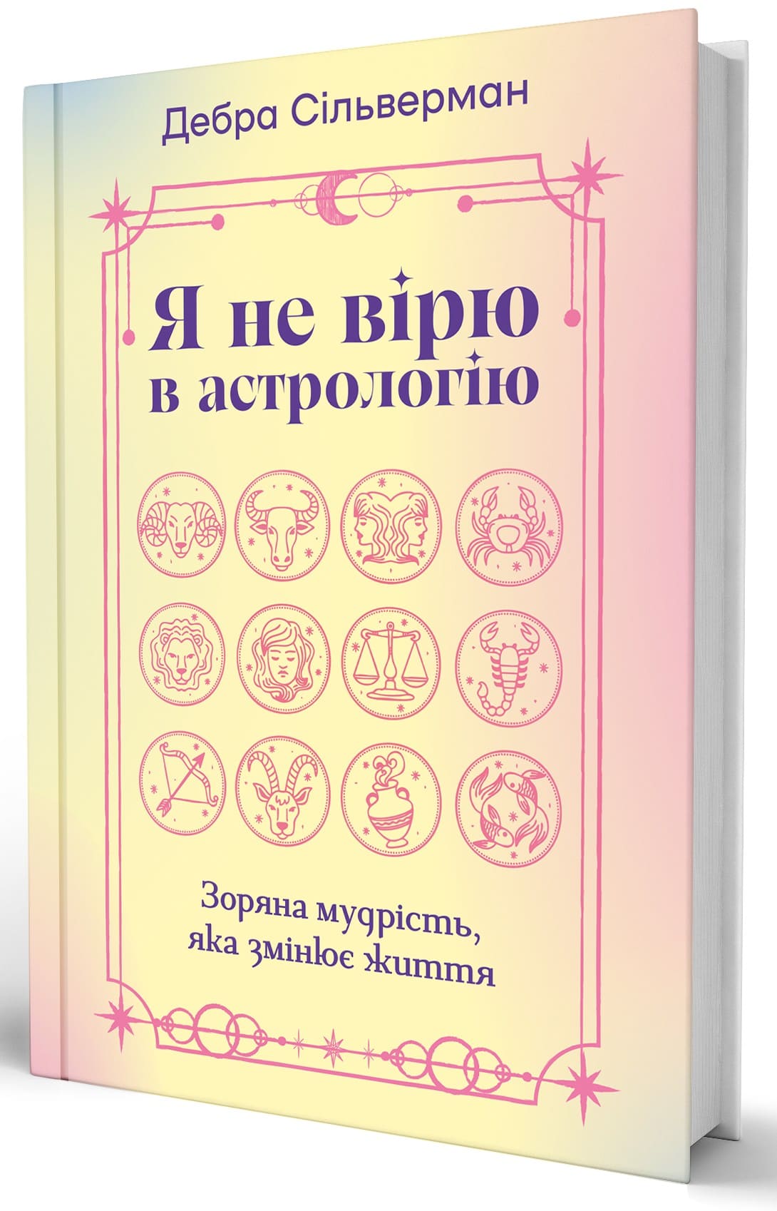 Книга "Дебра Сильверман. Я не верю в астрологию. Звездная мудрость, меняющая жизнь" (у) (5612) 2