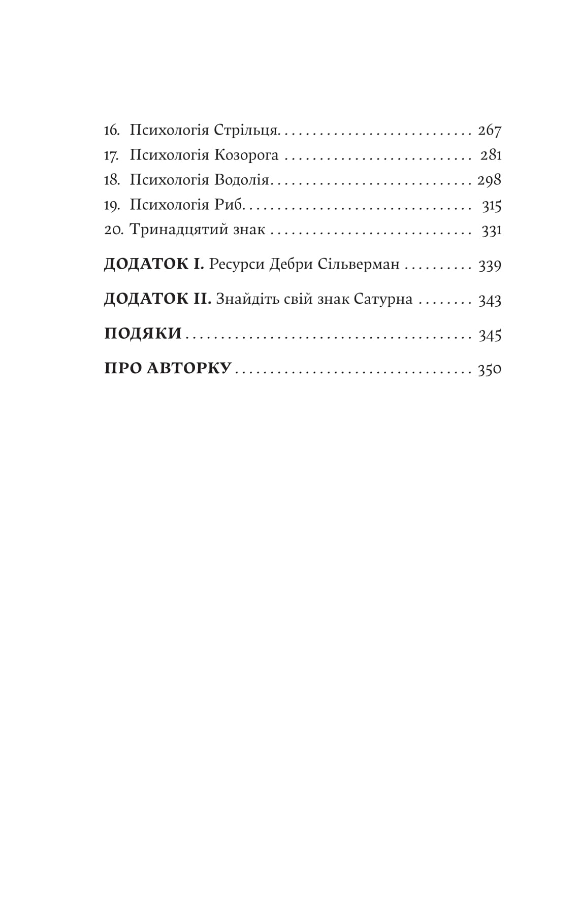 Книга "Дебра Сильверман. Я не верю в астрологию. Звездная мудрость, меняющая жизнь" (у) (5612) 4
