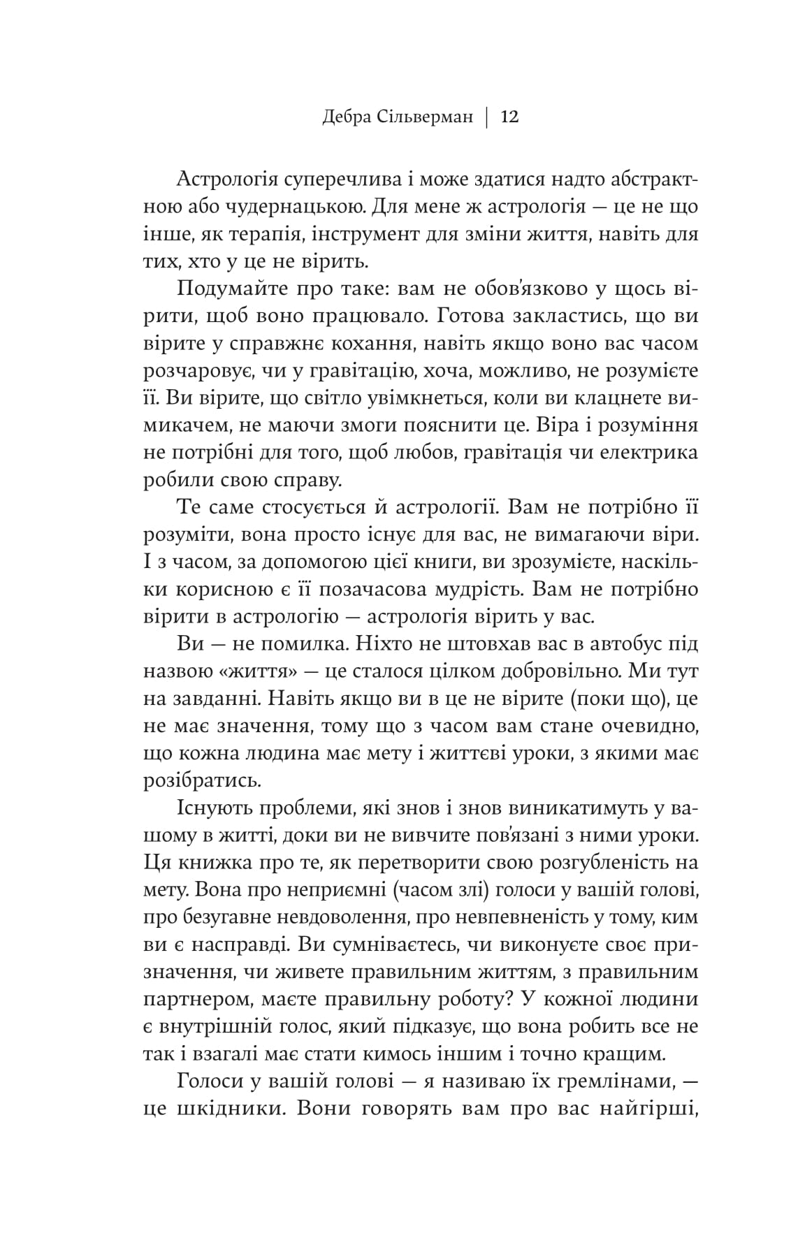 Книга "Дебра Сильверман. Я не верю в астрологию. Звездная мудрость, меняющая жизнь" (у) (5612) 8