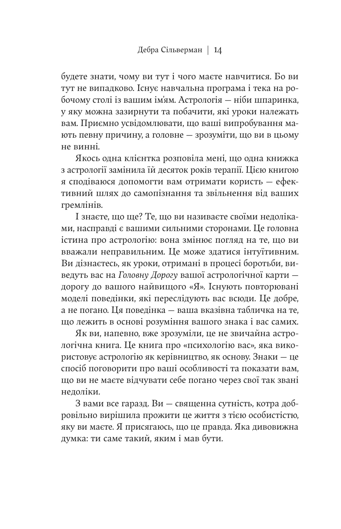Книга "Дебра Сильверман. Я не верю в астрологию. Звездная мудрость, меняющая жизнь" (у) (5612) 10