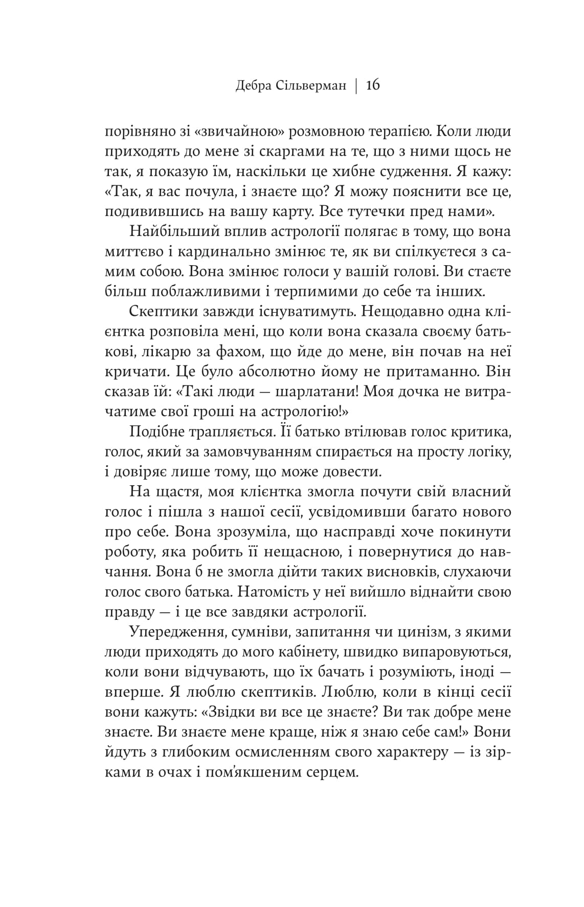 Книга "Дебра Сильверман. Я не верю в астрологию. Звездная мудрость, меняющая жизнь" (у) (5612) 12