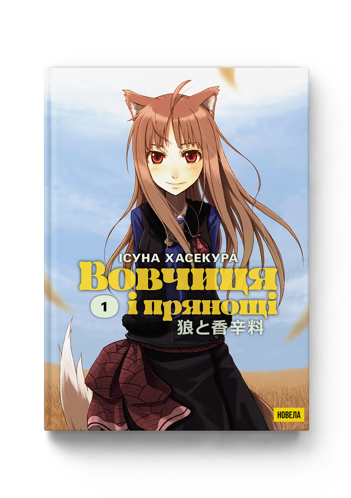 Книга комикс "Волчица и Пряности. Том 1" (у) (5412)