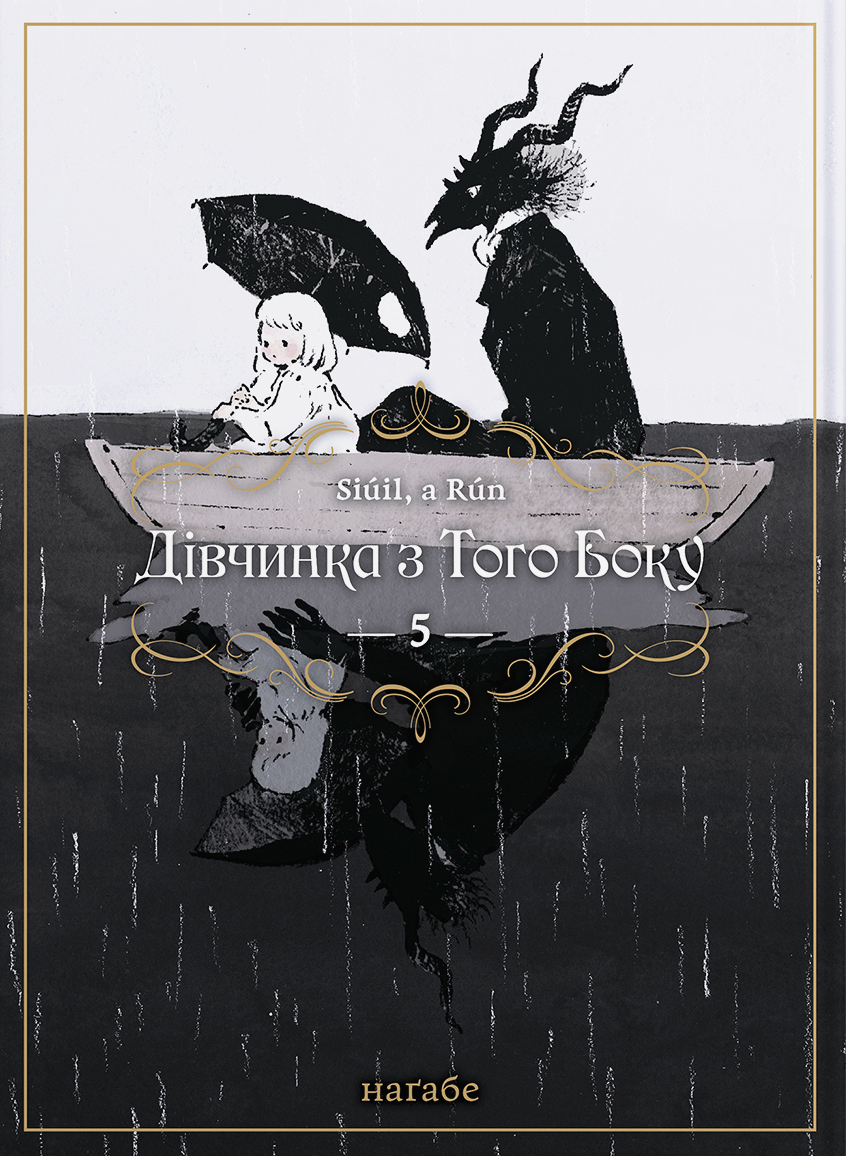 Книга комікс "Манґа. Дівчинка з того боку. Кн.5" (у) (5947)