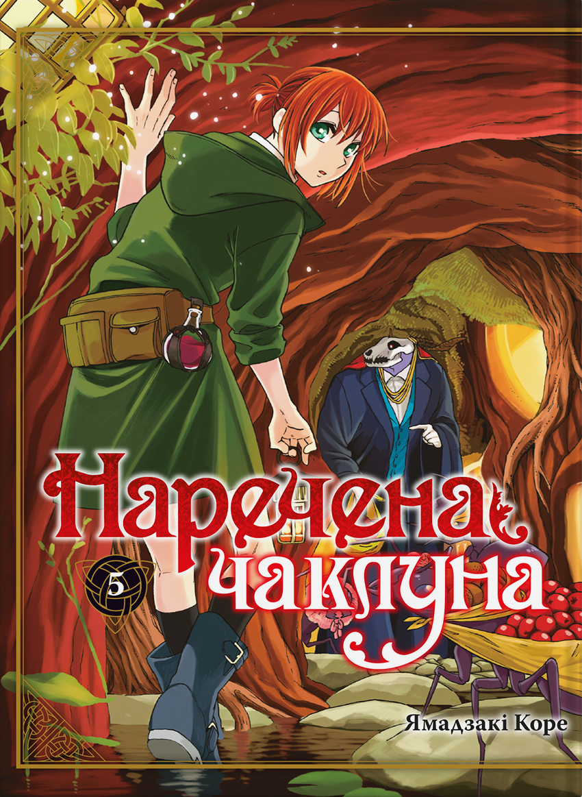 Книга комікс "Манґа. Наречена чаклуна. Кн.5" (у) (5399)