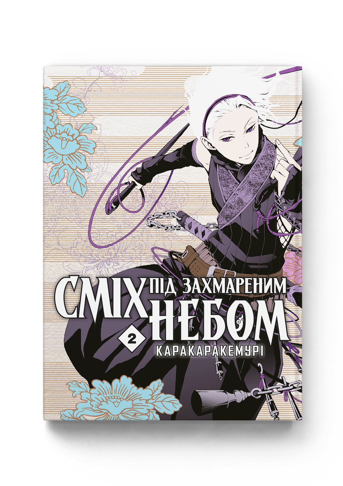 Книга комікс "Манґа. Сміх під захмареним небом. Том 2. Каракара Кемурі" (у) (5382)
