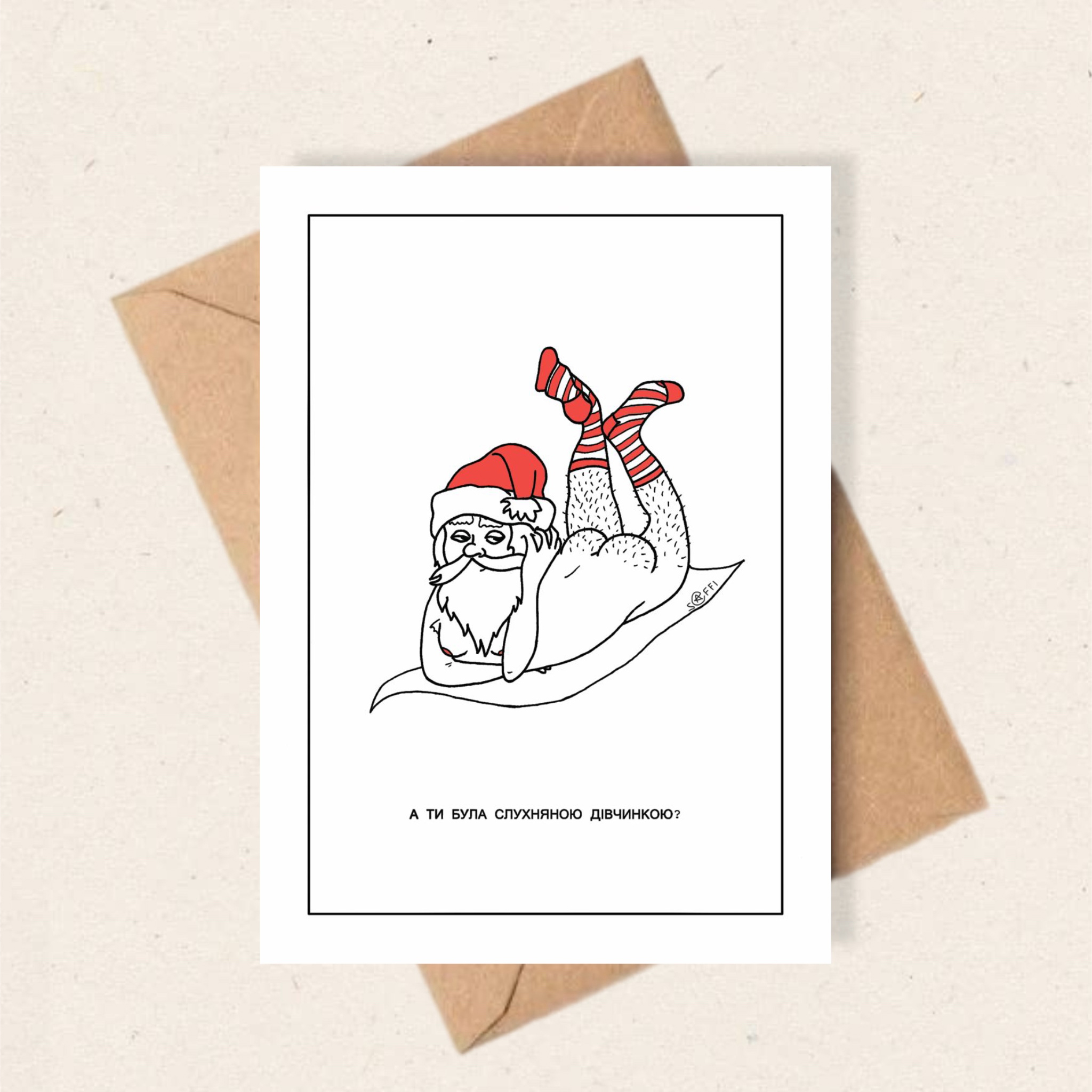 Открытка НР «А ты была послушной девочкой?»