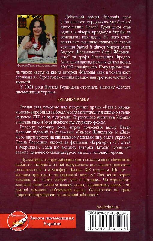 Книга "Гурницька Н. Мелодія кави у тональності кардамону" (у) (1461) 1