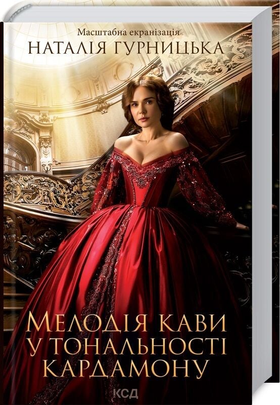 Книга "Гурницька Н. Мелодія кави у тональності кардамону" (у) (1461)