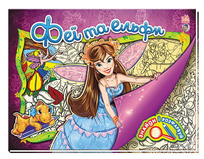 Раскраска Найди и раскрась: Феи и ельфы (у), 222761