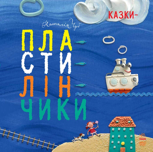 Книга "Чуб Н. Казки-пластилінчики" (у) (8948)