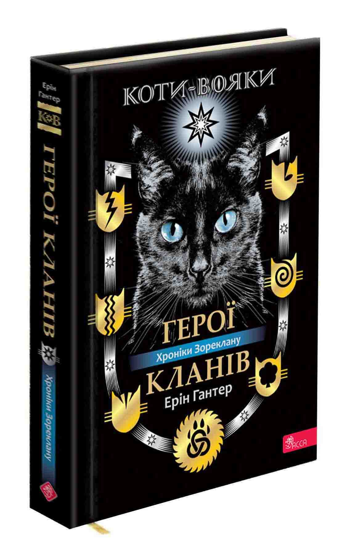 Книга "Гантер Е. Коти - вояки. Герої кланів. Хроніки Зореклану" (у) (7907)