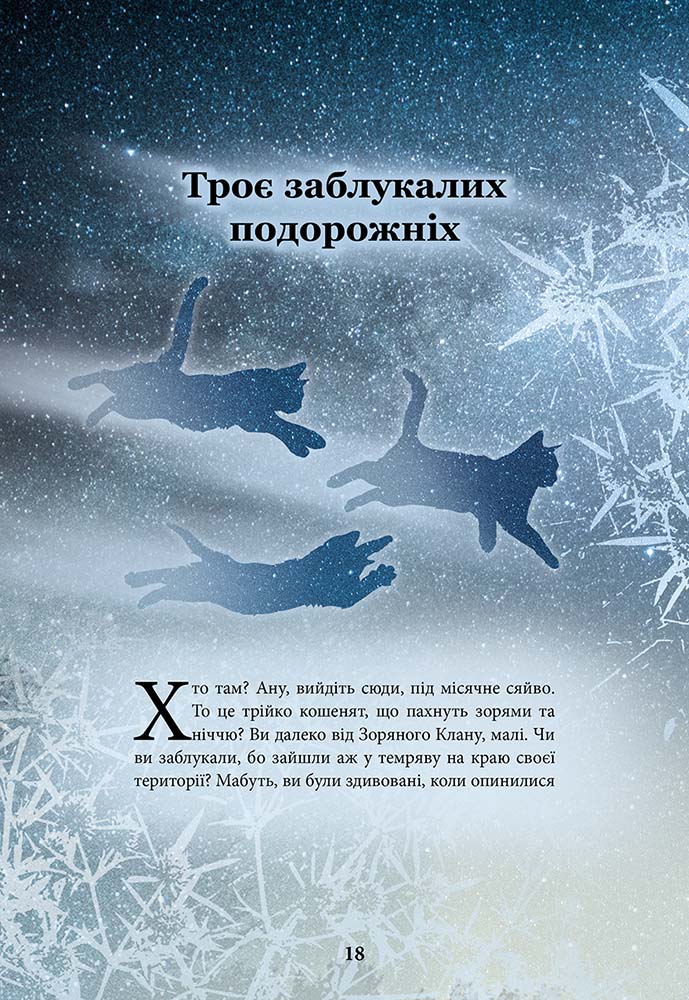 Книга "Гантер Е. Коти - вояки. Герої кланів. Хроніки Зореклану" (у) (7907) 1