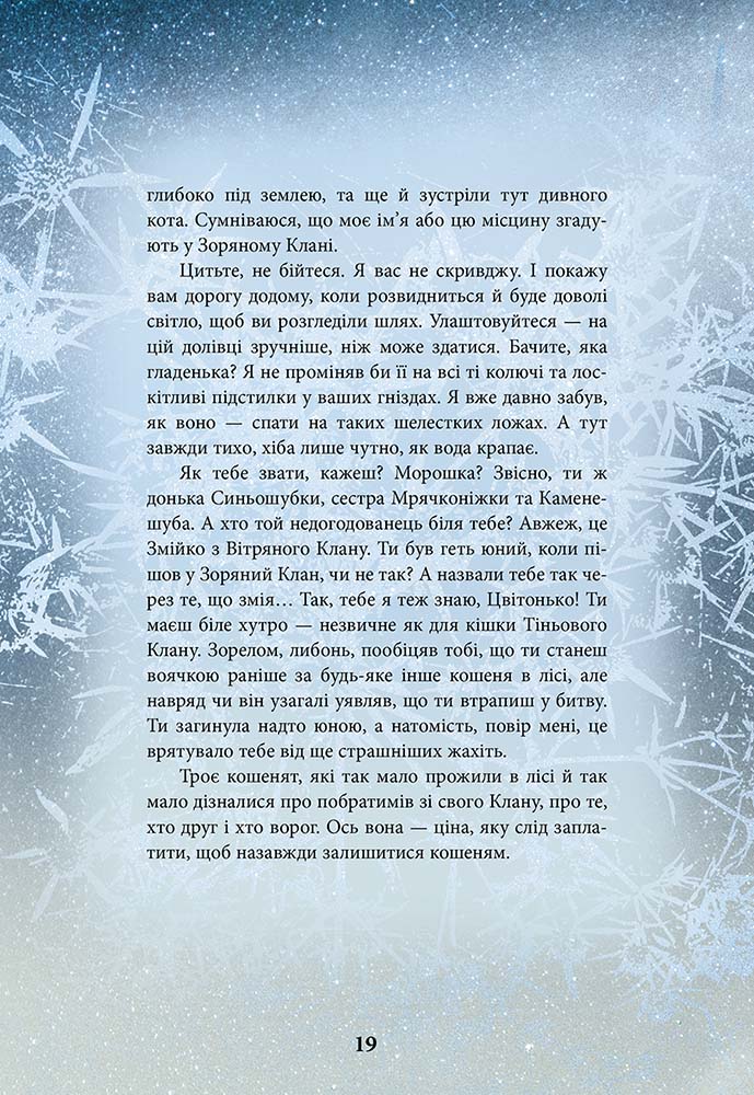 Книга "Гантер Е. Коти - вояки. Герої кланів. Хроніки Зореклану" (у) (7907) 2