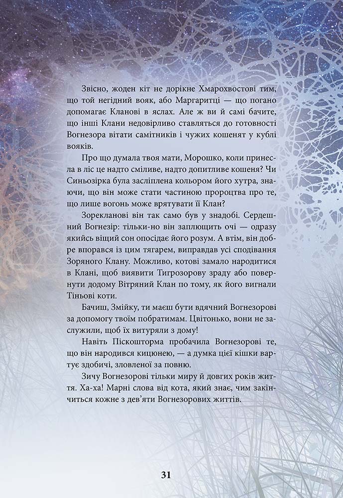 Книга "Гантер Е. Коти - вояки. Герої кланів. Хроніки Зореклану" (у) (7907) 4