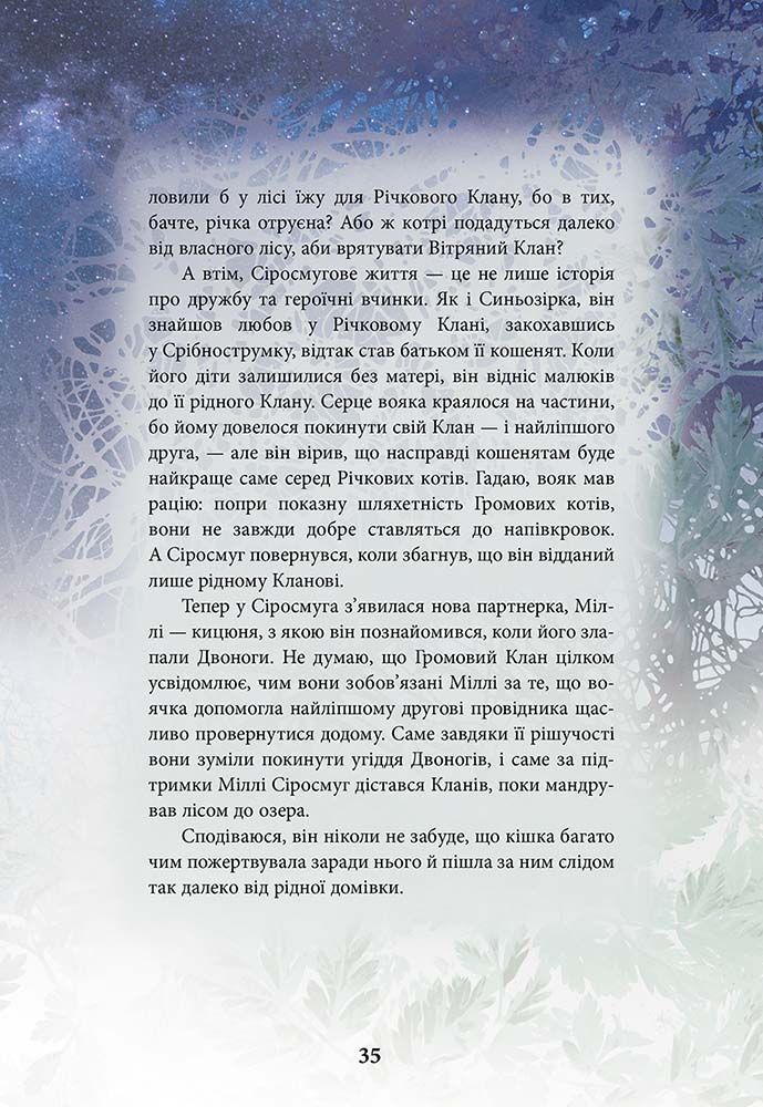 Книга "Гантер Е. Коти - вояки. Герої кланів. Хроніки Зореклану" (у) (7907) 6