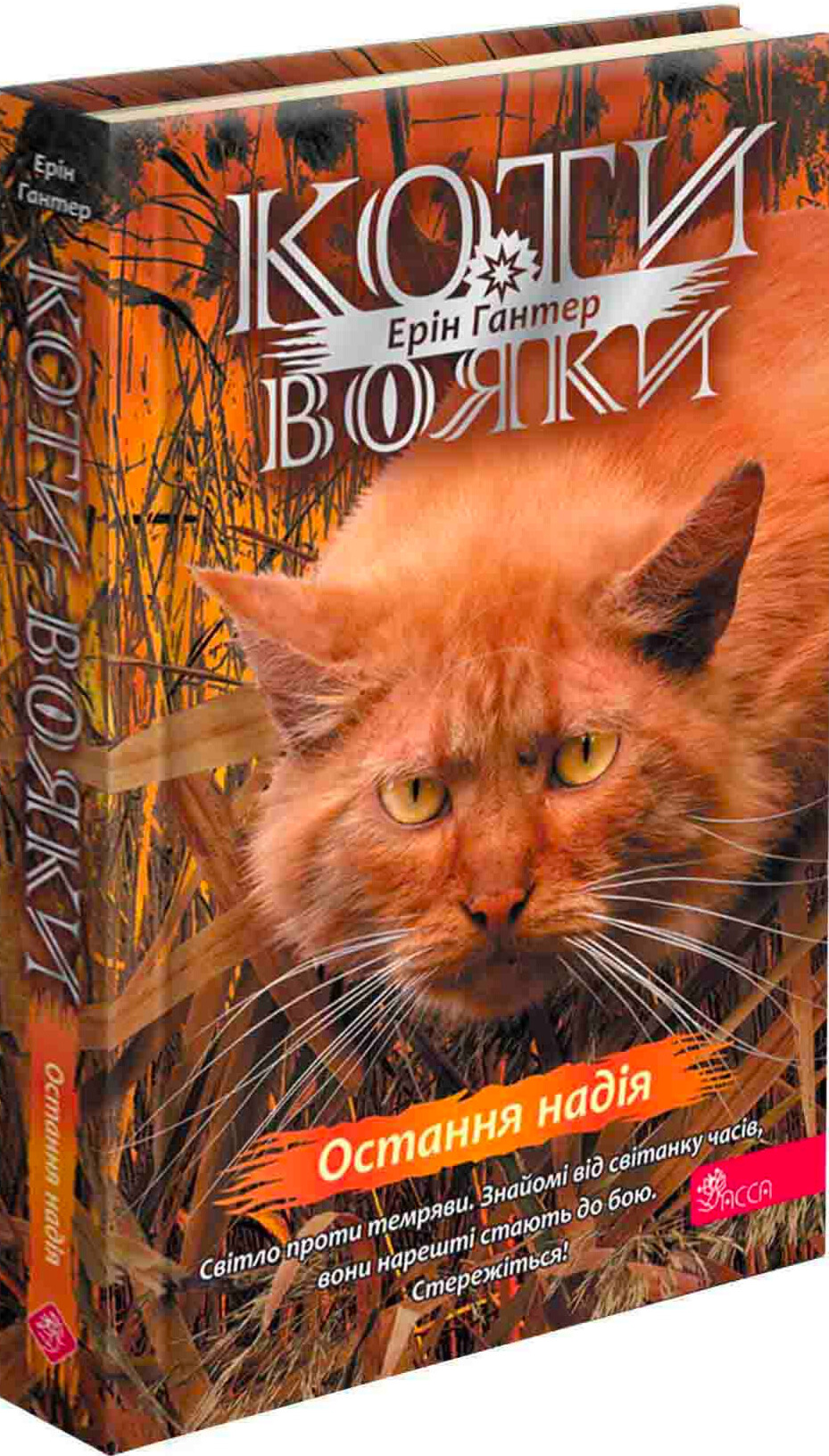 Книга "Гантер Е. Коти - вояки. Знамення Зореклану. Кн.6. Остання надія" (у) (7914)