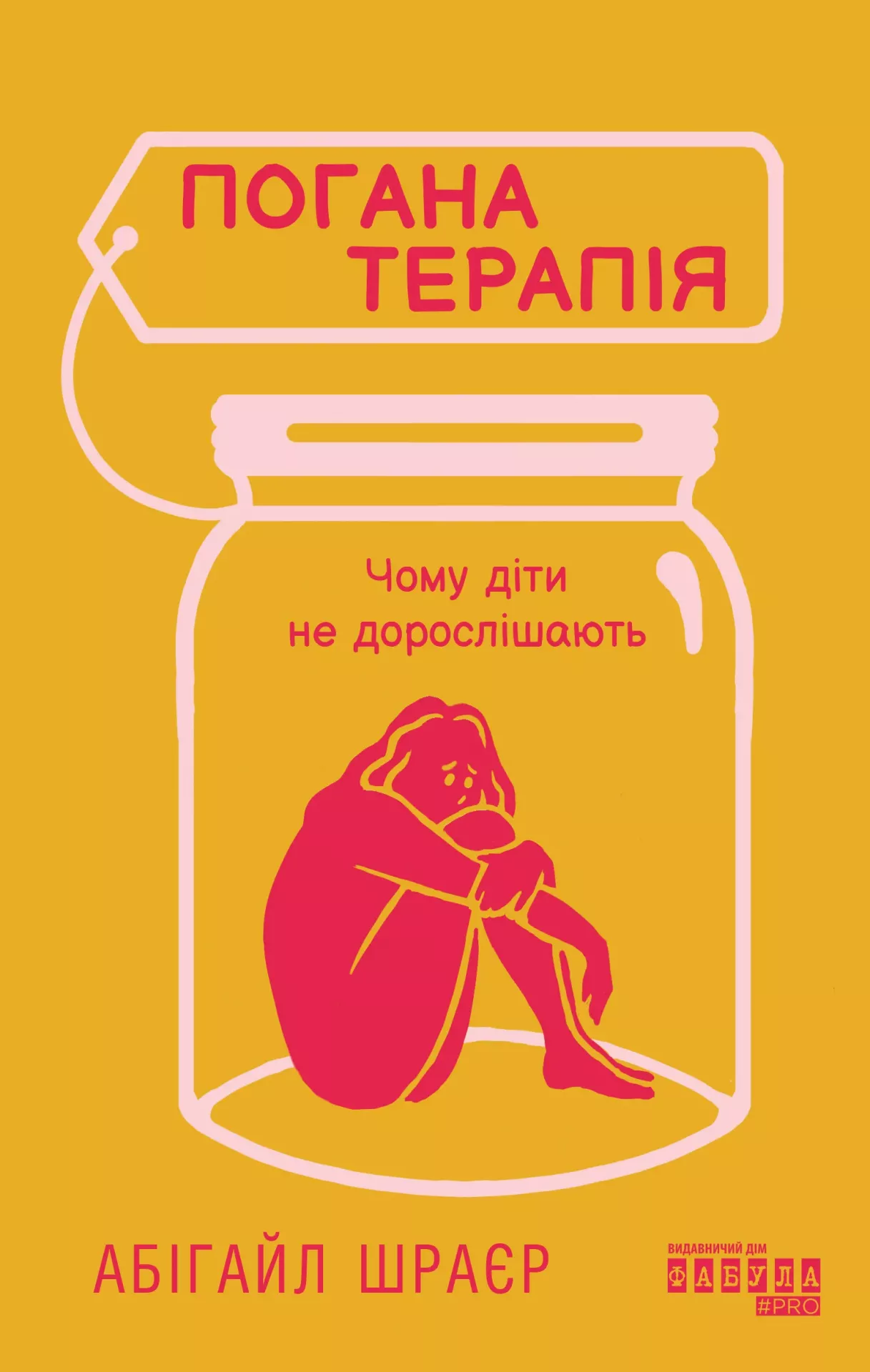 Книга "PROme: Погана терапія: чому діти не дорослішають. Шраєр А." (у) (3321)