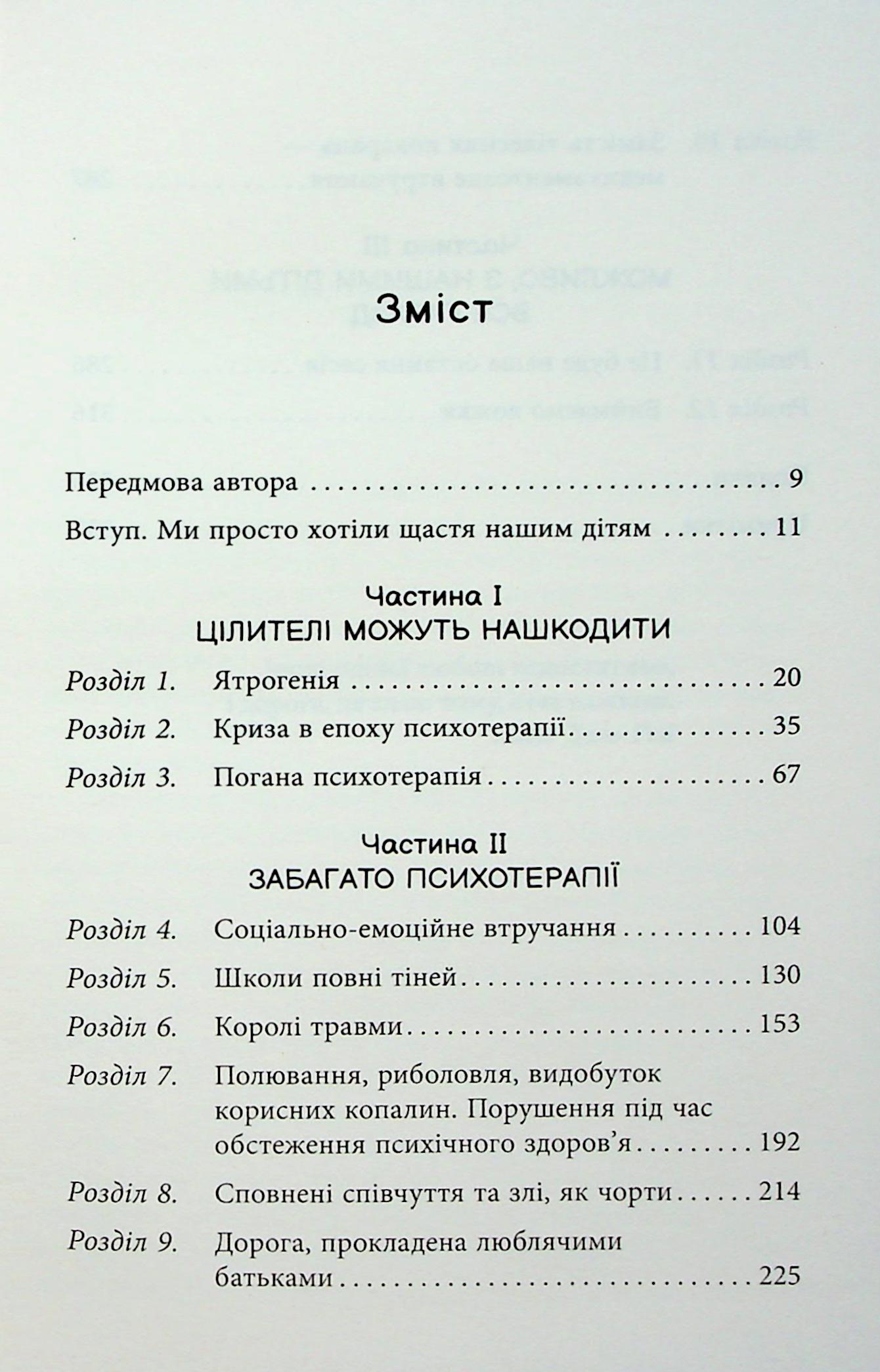 Книга "PROme: Погана терапія: чому діти не дорослішають. Шраєр А." (у) (3321) 1