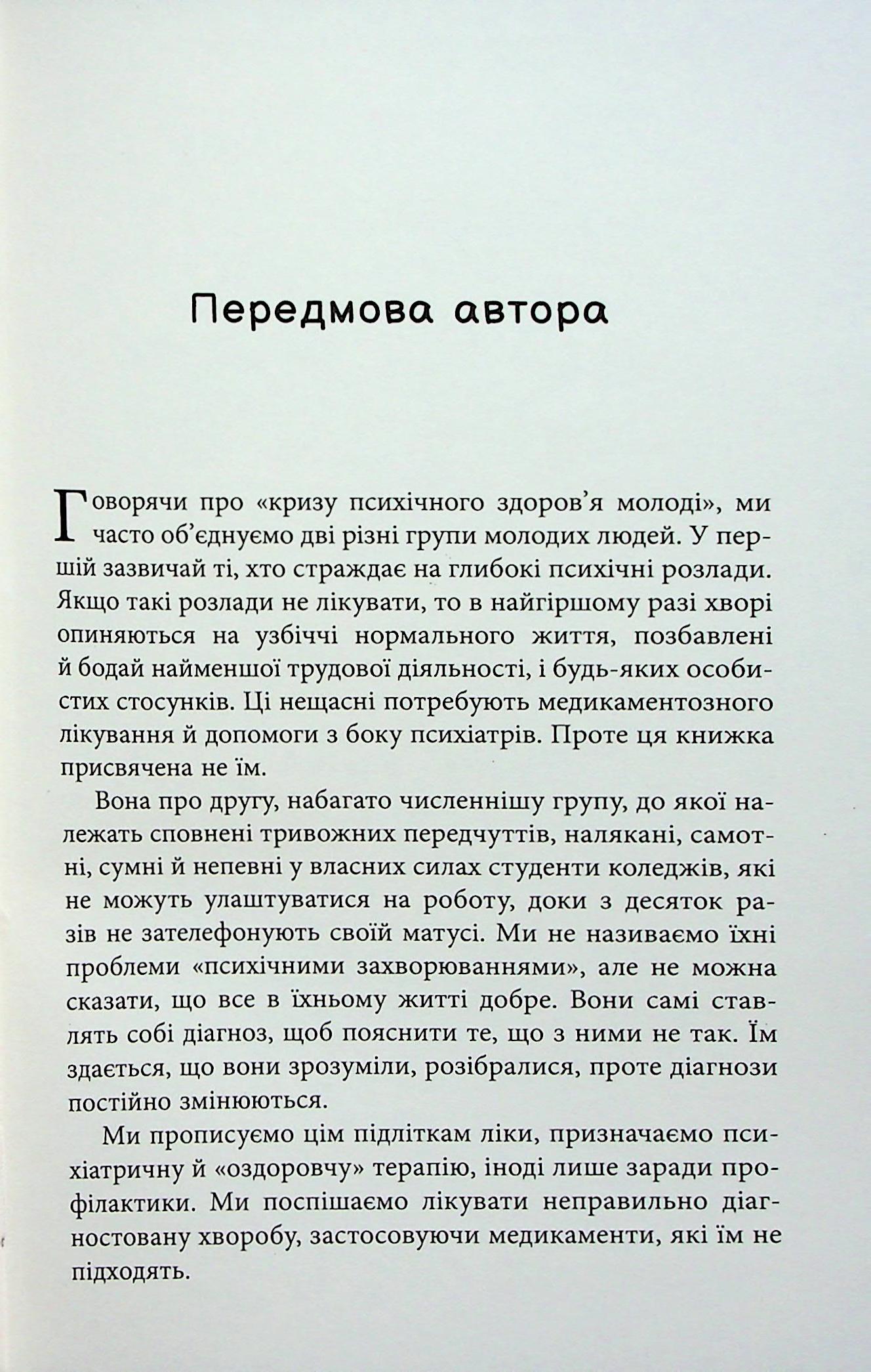 Книга "PROme: Погана терапія: чому діти не дорослішають. Шраєр А." (у) (3321) 4