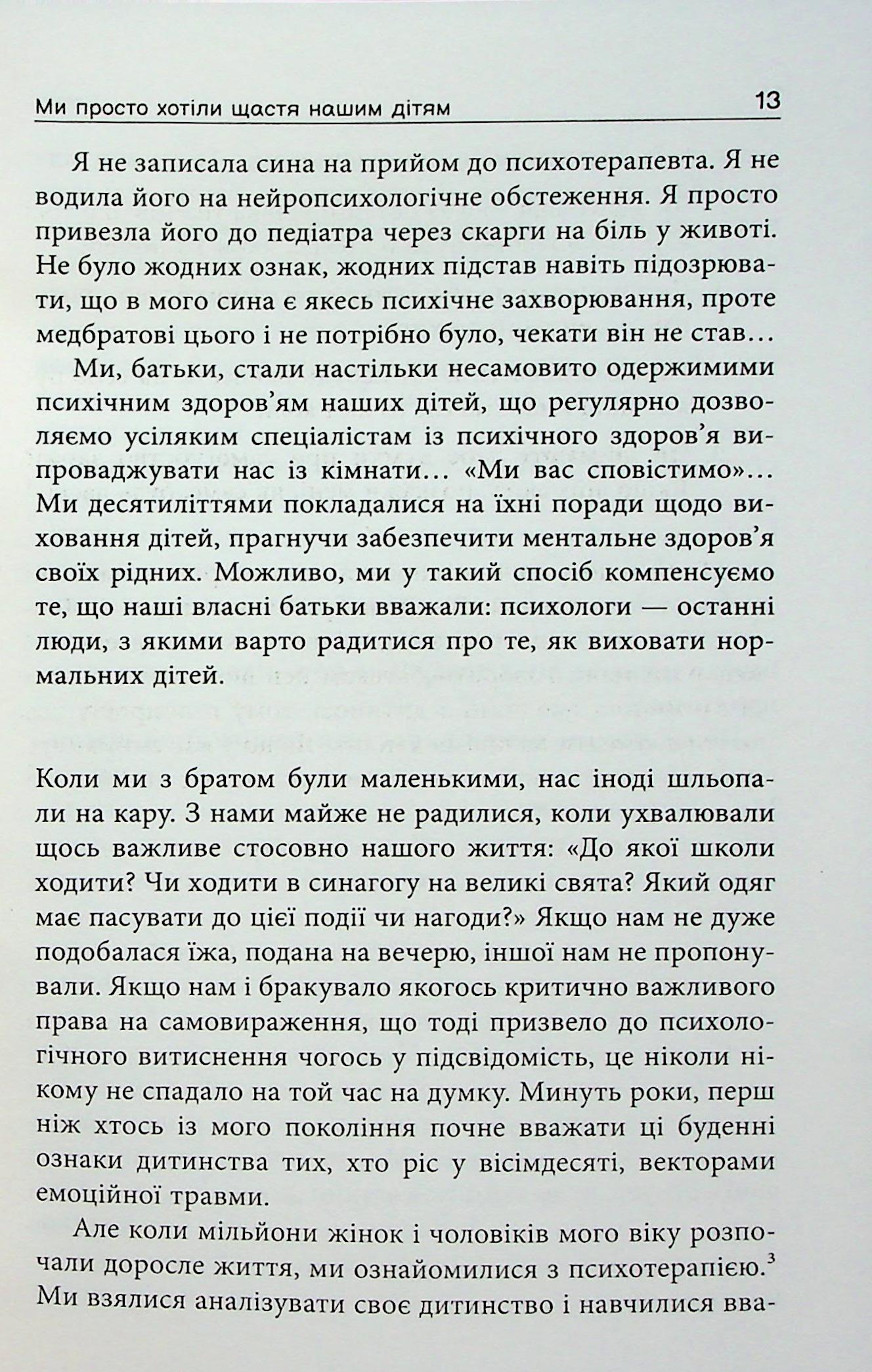 Книга "PROme: Погана терапія: чому діти не дорослішають. Шраєр А." (у) (3321) 7